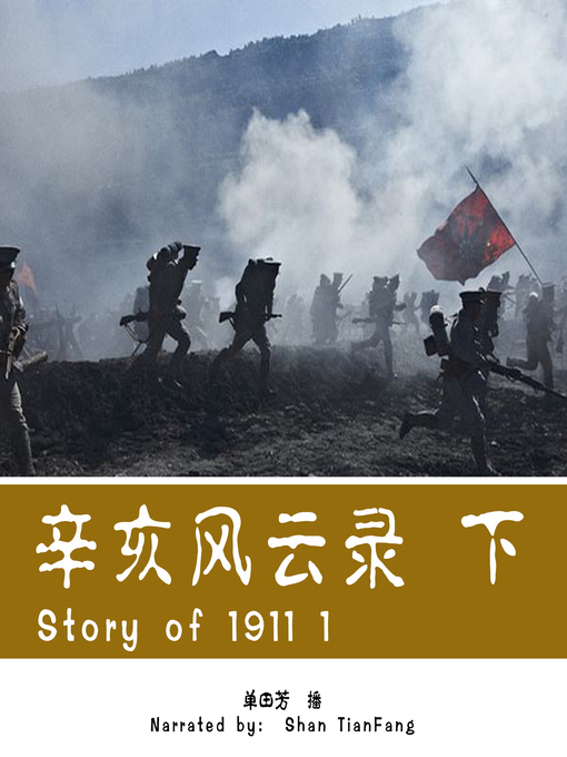 Title details for 辛亥风云录 2 (Story of 1911 2) by 单田芳 - Available